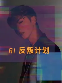 AI反叛计划