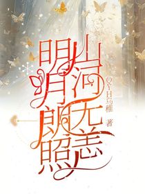 明月朗照山河无恙