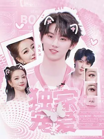 TNT女尊：独家宠爱