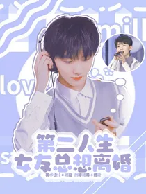 第二人生：女友总想离婚