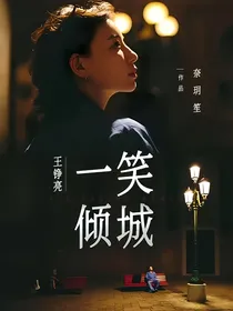 王铮亮：一笑倾城