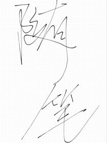 随笔（一篇）