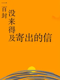 100封没来得及寄出的信