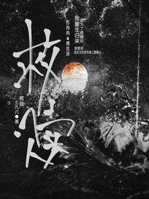 救赎黑化霸总之路