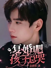复婚吧孩子总哭