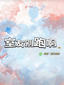 室友别跑啊
