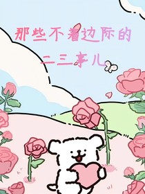 那些不着边际的二三事儿