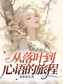 从落叶到心语的旅程