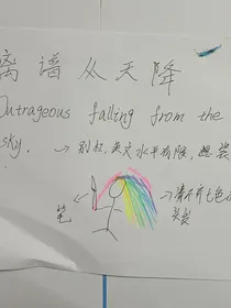 离谱从天降
