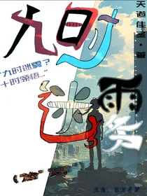 九时迷雾