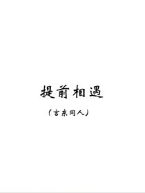 提前相遇（言东同人）