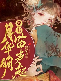 穿书：月华明，笛声起