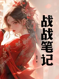 战战笔记