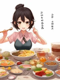 吃货的爱情攻略