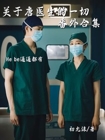 关于唐医生的一切番外合集