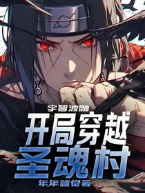 宇智波鼬：开局穿越圣魂村