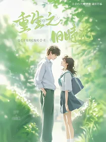 重生的旧时光