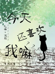 今天还喜欢我嘛？？！