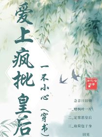 穿书：一不小心爱上疯批皇后
