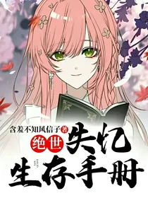 绝世：失忆生存手册