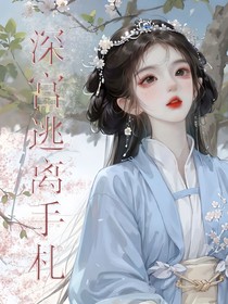 深宫逃离手札