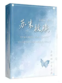 苏朱救赎
