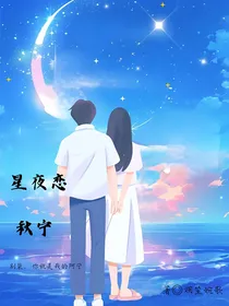 星夜恋秋宁