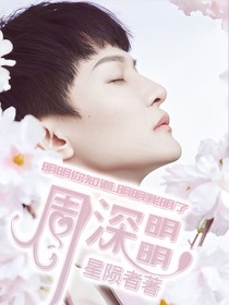 周深：明明