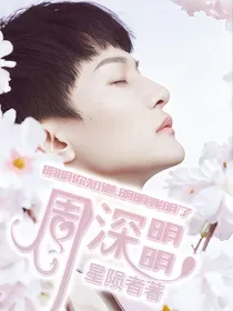 周深：明明