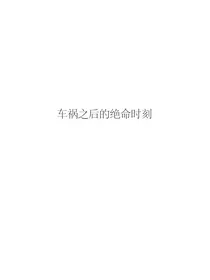 车祸之后的绝命时刻