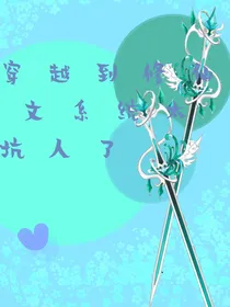 穿越到修仙文系统太坑人了