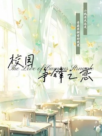 校园争锋之恋