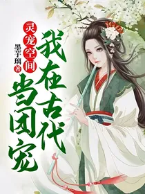 灵宠空间，我在古代当团宠