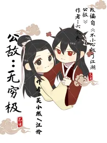 公敌：无穷极