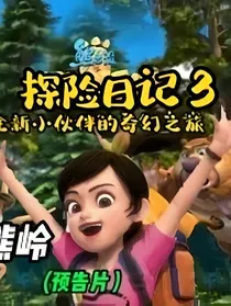 熊出没之探险日记3（自创版本）