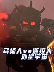 马桶人vs监控人（外星宇宙）