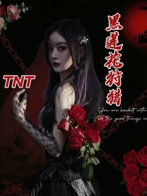 TNT：黑心莲花狩猎