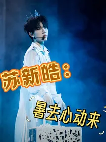苏新皓：暑去心动来