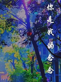 你是我的念念