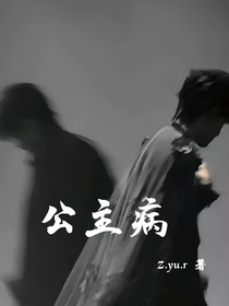 公主病（短文合集）