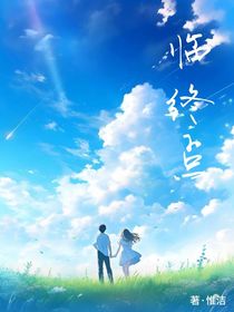 临终点