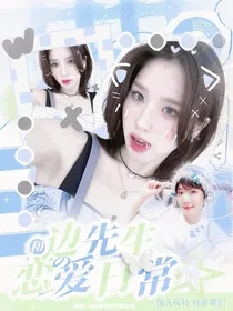 韩娱：和边先生的恋爱日常