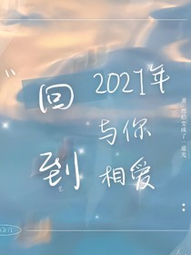 回到2021年与你相爱