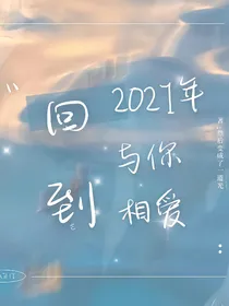 回到2021年与你相爱