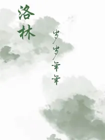 洛林：岁岁年年