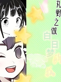 丸野之做白日梦的我