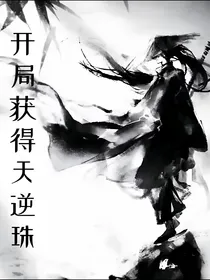 开局获得天逆珠