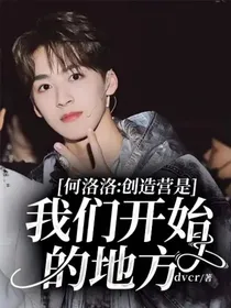 何洛洛：我们开始的地方