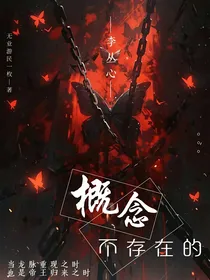 概念，不存在的