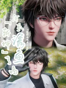 斩神：今天诱鱼了吗